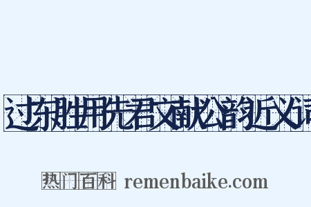 过东胜用先君文献公韵近义词是什么意思的图片